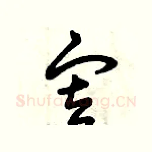 審