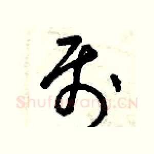 屬