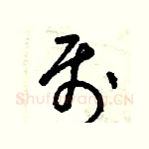 屬