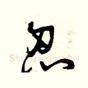 忍