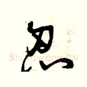 忍