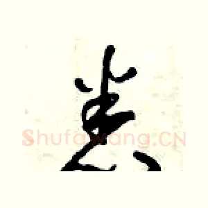 悉