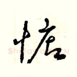 惦