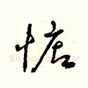 惦