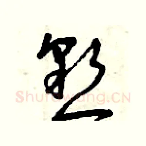 懇