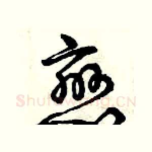 戀
