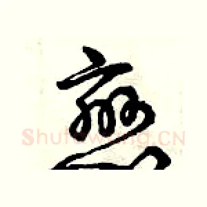 戀