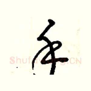 手