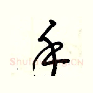 手