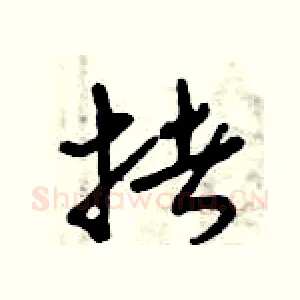 拷