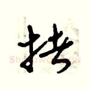 拷