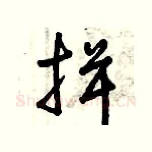 揖