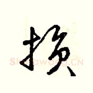 損