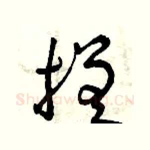 搓
