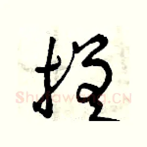 搓