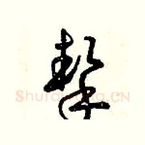 摯