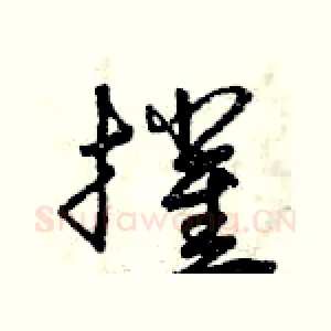 摧