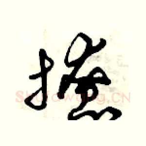 撩