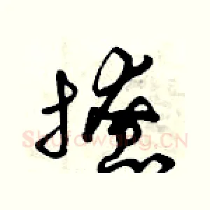 撩