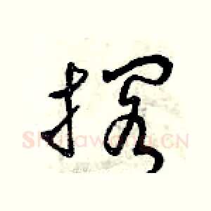 擱