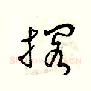 擱