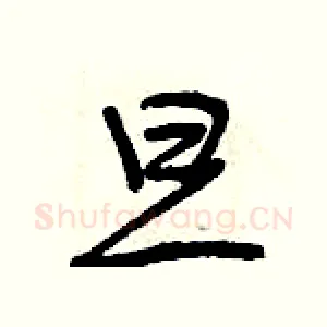 旦