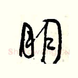 朋