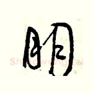 朋