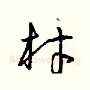 材