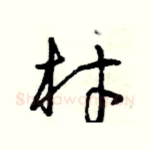材