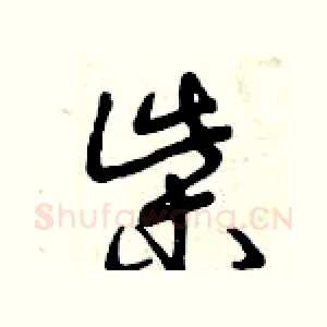 柴