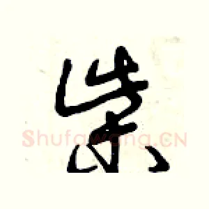 柴