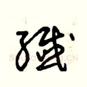 殲