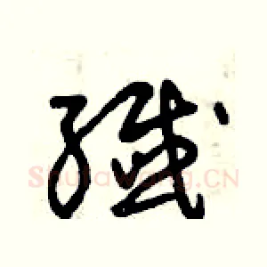 殲
