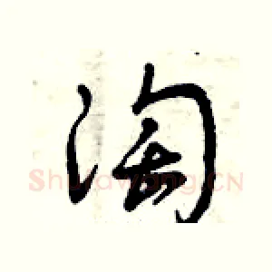 淘