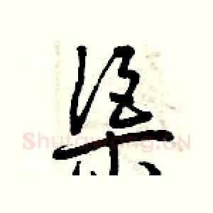 渠