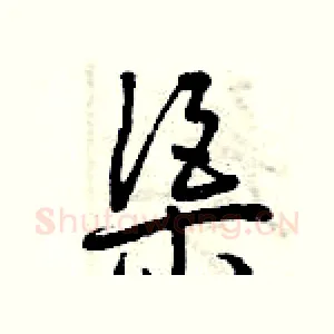渠
