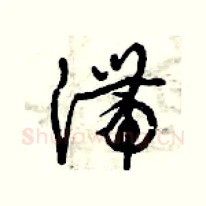 滯