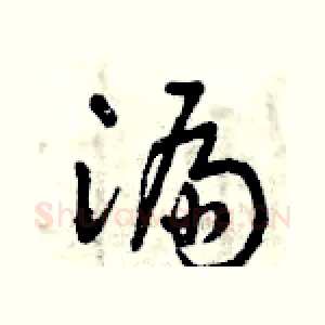 漏
