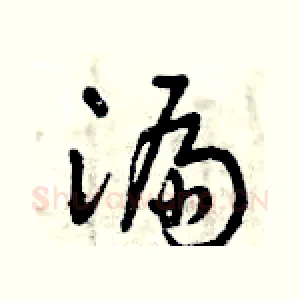 漏