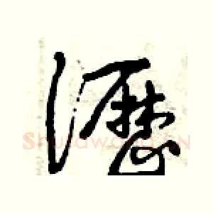 瀝