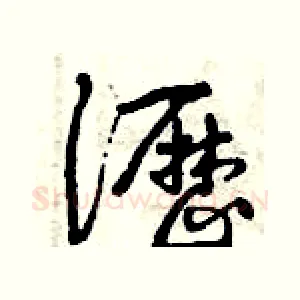 瀝
