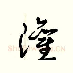 灌