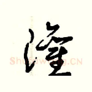 灌