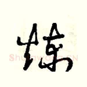 煉
