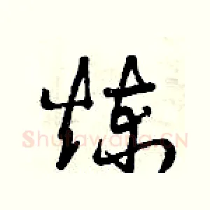 煉
