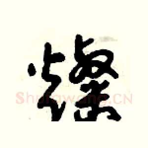 燦