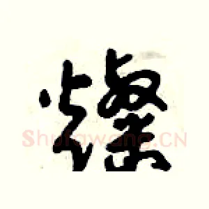 燦
