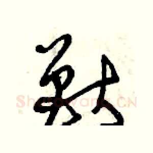 獸