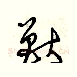 獸